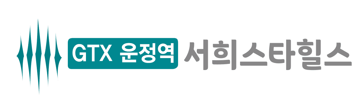 GTX운정역 서희스타힐스